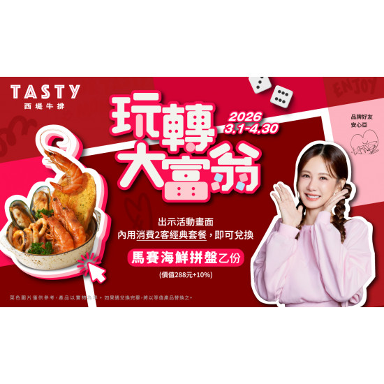 TASTy 玩轉大富翁 | 前進西堤贈【馬賽海鮮拼盤】