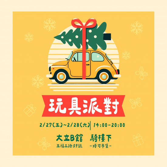 高雄大立 - 《週末市集》玩具派對塔可市集