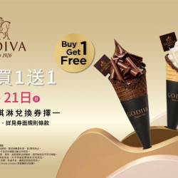 巧克力迷快衝!睽違四年GODIVA買1送1回來了!限時兩天經典霜淇淋口味任選,快揪冰友們這周末開吃! 巧克力迷快衝!睽違四年GODIVA買1送1回來了!限時兩天經典霜淇淋口味任選,快揪冰友們這周末開吃!