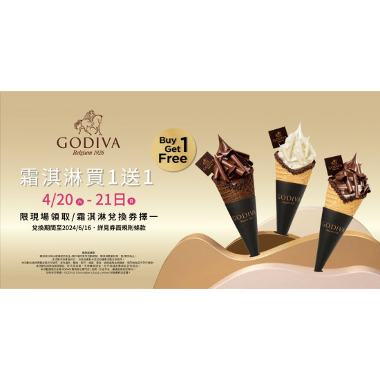 巧克力迷快衝！睽違四年GODIVA買1送1回來了！限時兩天經典霜淇淋口味任選，快揪冰友們這周末開吃！
