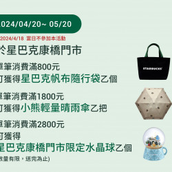 星巴克康橋門市 歡慶開幕