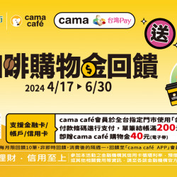 cama x 台灣 Pay 消費回饋活動