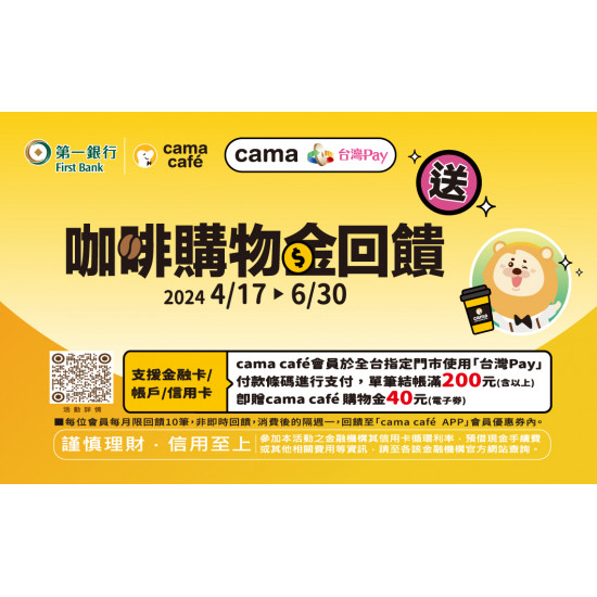 cama x 台灣 Pay 消費回饋活動