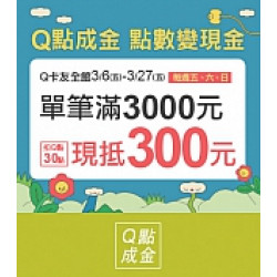 京站時尚廣場 - Q點成金 點數變現金
