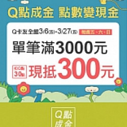 京站時尚廣場 - Q點成金 點數變現金