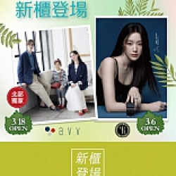 京站時尚廣場 - 新櫃登場｜服飾、美食、香氛