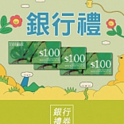 京站時尚廣場 - 銀行禮｜3/5-3/27