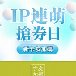 京站時尚廣場 - IP連萌搶券日