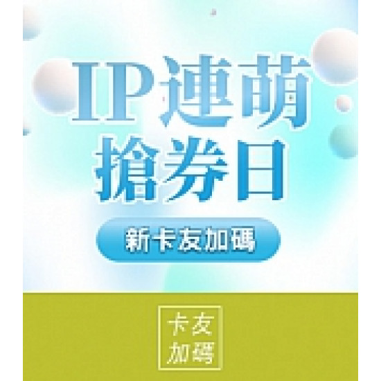 京站時尚廣場 - IP連萌搶券日