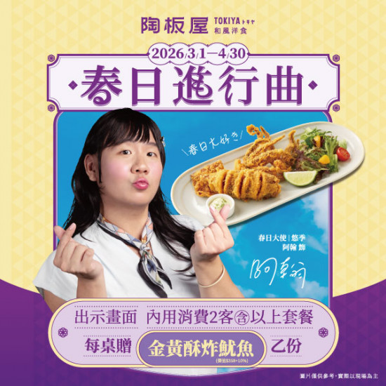 陶板屋最新優惠 - 春日進行曲 | 贈金黃酥炸魷魚