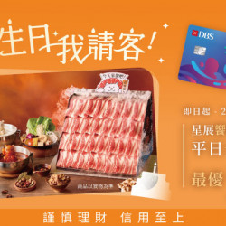 星展饗樂生活卡 您生日我請客