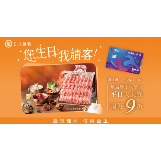 星展饗樂生活卡 您生日我請客