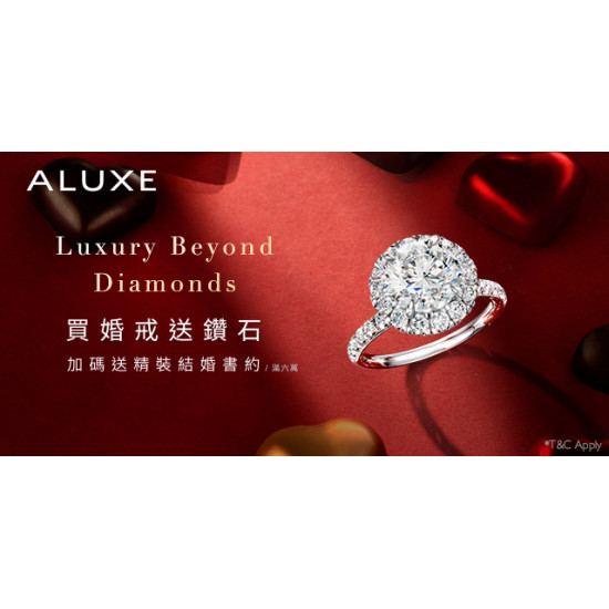 Big City 遠東巨城 - 2F ALUXE 買婚戒送鑽石
