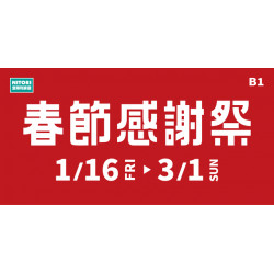 Big City 遠東巨城 - \ 購購宜得利．GOGO迎新年 /