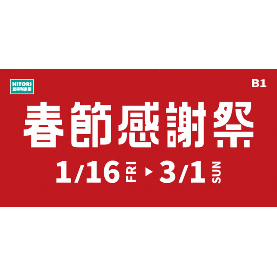 Big City 遠東巨城 - \ 購購宜得利．GOGO迎新年 /