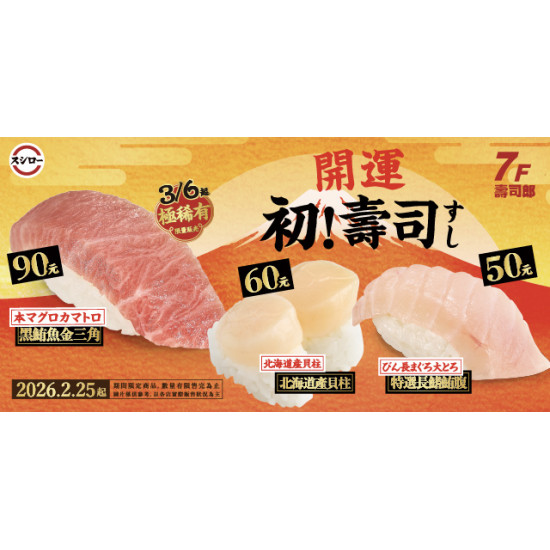 Big City 遠東巨城 - 壽司郎．開運初壽司