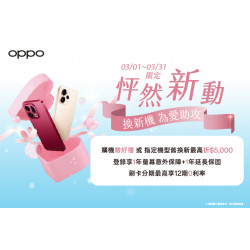夢時代購物中心最新優惠 - OPPO怦然新動換新機