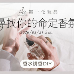 夢時代購物中心最新優惠 - 第一化粧品 零基礎調香體驗課程