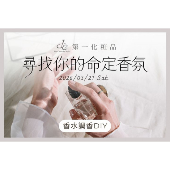 夢時代購物中心最新優惠 - 第一化粧品 零基礎調香體驗課程