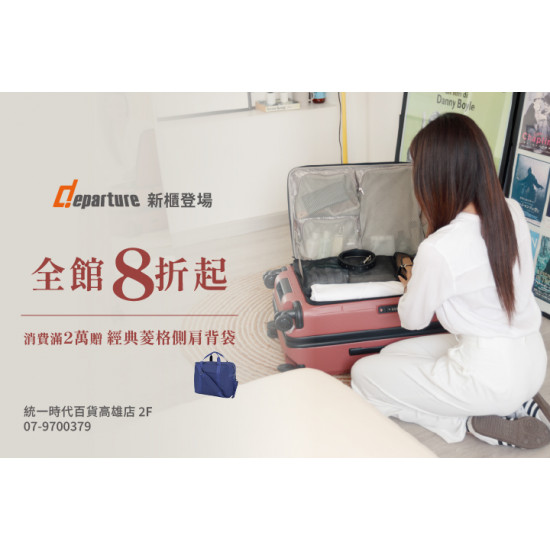 夢時代購物中心最新優惠 - departure 新櫃登場