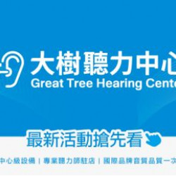 大樹藥局優惠活動 - <大樹聽力中心>3月 愛耳日 有多久沒有好好聆聽世界?