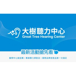 大樹藥局優惠活動 - <大樹聽力中心>3月 愛耳日 有多久沒有好好聆聽世界?