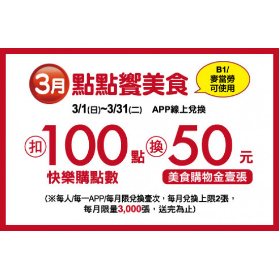 中壢店-3月點點饗美食 2026/3/1 ~ 2026/3/31