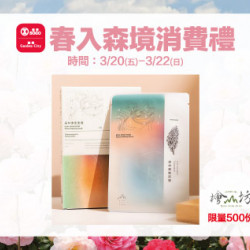 新竹店-春入森境消費禮 2026/3/20 ~ 2026/3/22