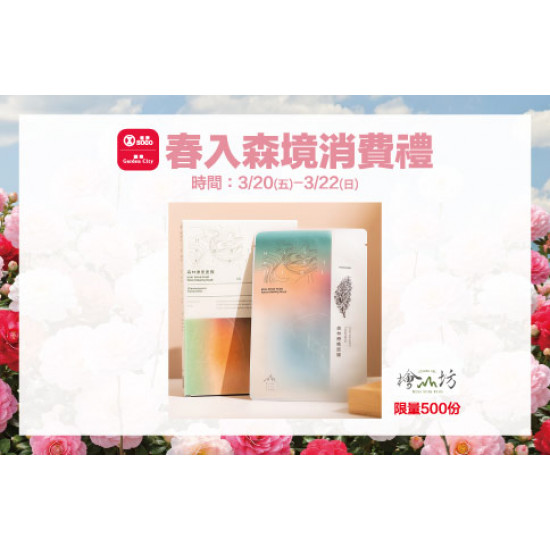 新竹店-春入森境消費禮 2026/3/20 ~ 2026/3/22