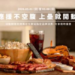 應援不空腹 上壘就開動