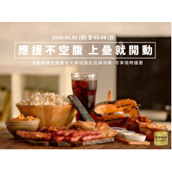 應援不空腹 上壘就開動