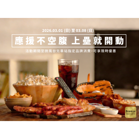 應援不空腹 上壘就開動