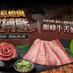 原燒優惠活動:王品燒肉肉搏戰｜巔峰牛舌盛合