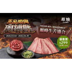 原燒優惠活動:王品燒肉肉搏戰｜巔峰牛舌盛合