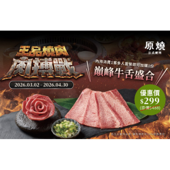 原燒優惠活動:王品燒肉肉搏戰｜巔峰牛舌盛合