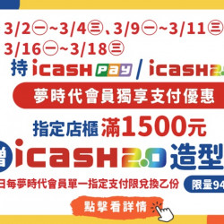 夢時代購物中心最新優惠 - 夢時代會員持icash Pay/icash2.0