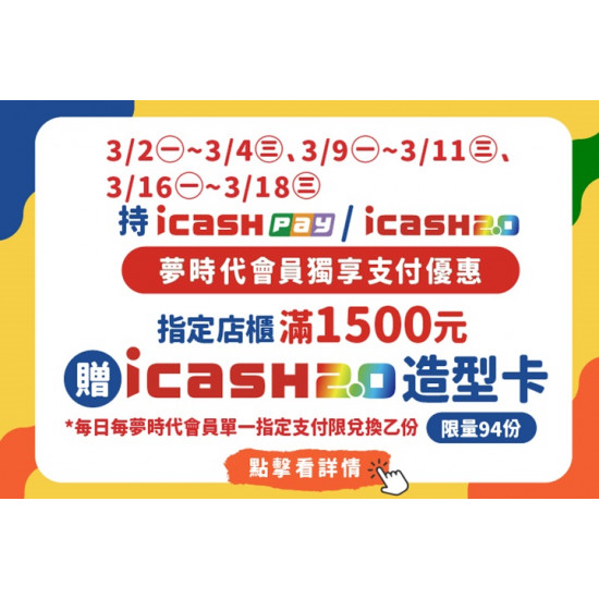 夢時代購物中心最新優惠 - 夢時代會員持icash Pay/icash2.0