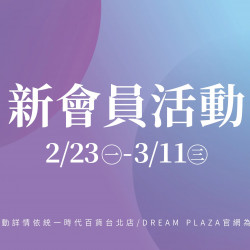 統一時代百貨 - 春美妝-新會員活動