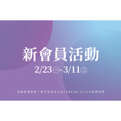 統一時代百貨 - 春美妝-新會員活動