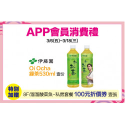 中壢店-APP會員消費禮 2026/3/6 ~ 2026/3/18