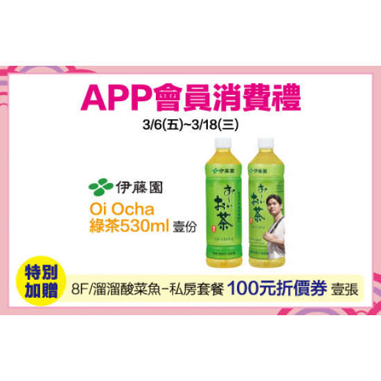 中壢店-APP會員消費禮 2026/3/6 ~ 2026/3/18