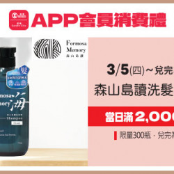 高雄店-APP會員消費禮-森山島讀洗髮精-海 2026/3/5 起