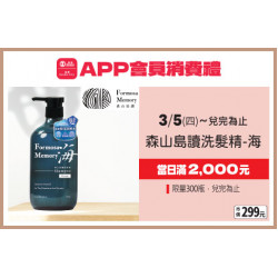 高雄店-APP會員消費禮-森山島讀洗髮精-海 2026/3/5 起