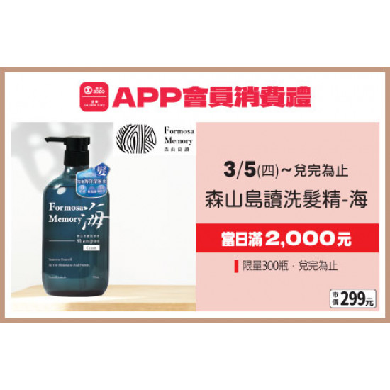 高雄店-APP會員消費禮-森山島讀洗髮精-海 2026/3/5 起