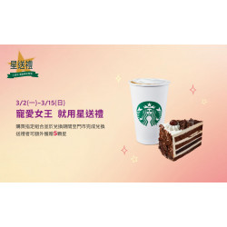 星巴克最新訊息 - 寵愛女王 就用星送禮