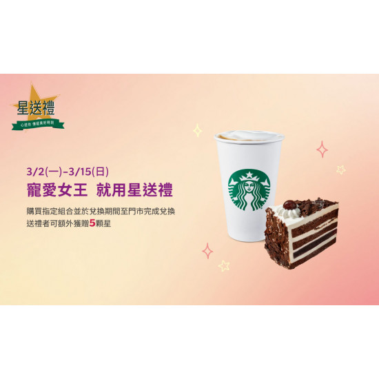 星巴克最新訊息 - 寵愛女王 就用星送禮