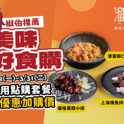 漢來優惠活動 - 《溜溜酸菜魚專賣店》美味好食購：3/2(一)～3/31(二) 期間限定--內用點購套餐，即享超值加購價?