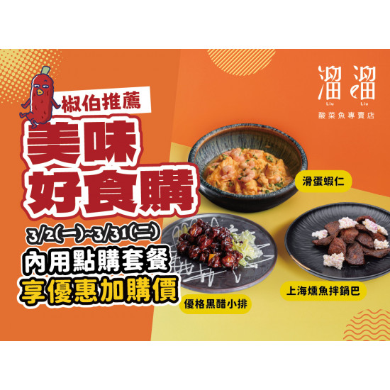 漢來優惠活動 - 《溜溜酸菜魚專賣店》美味好食購：3/2(一)～3/31(二) 期間限定--內用點購套餐，即享超值加購價?