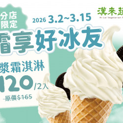 漢來優惠活動 - 《漢來蔬食》霜享好冰友★台南店/巨蛋店限定：巨蛋店獨家★限時三天2/11~2/13霜淇淋2入優惠 一起吃甜甜好過年！