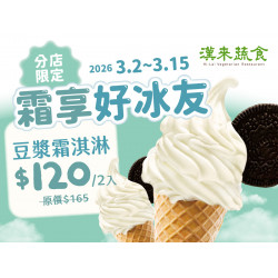 漢來優惠活動 - 《漢來蔬食》霜享好冰友★台南店/巨蛋店限定：巨蛋店獨家★限時三天2/11~2/13霜淇淋2入優惠 一起吃甜甜好過年！